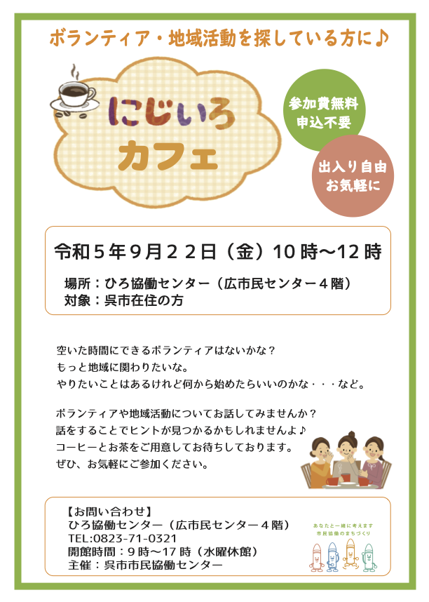 にじいろカフェ9月.png