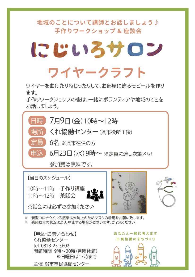 にじいろサロン（クラフトワイヤー）.jpg