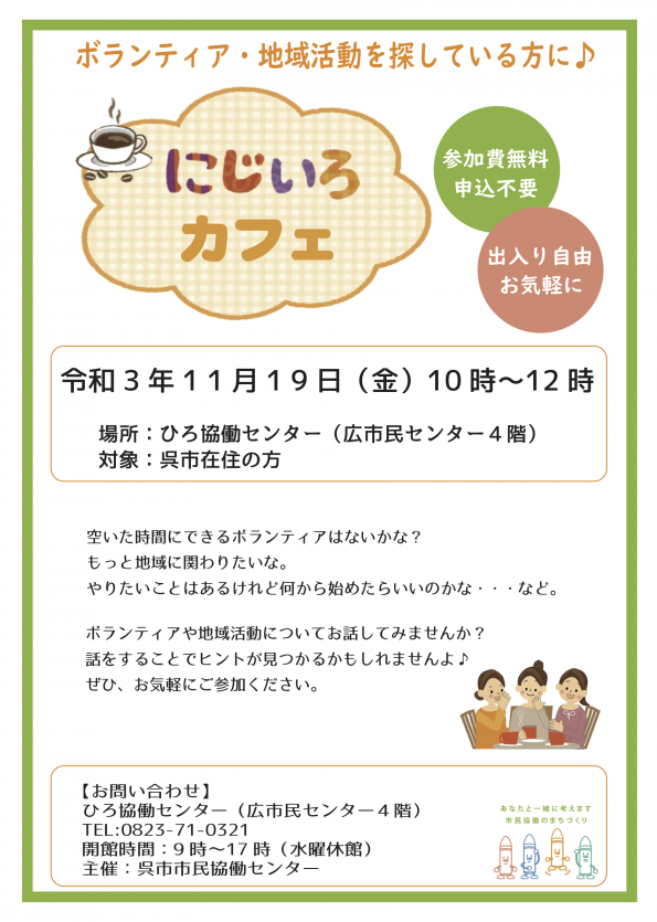 にじいろカフェ2021年11月.png