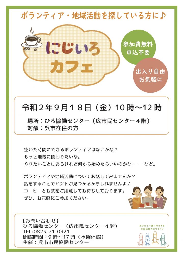 にじいろカフェ9月.jpg