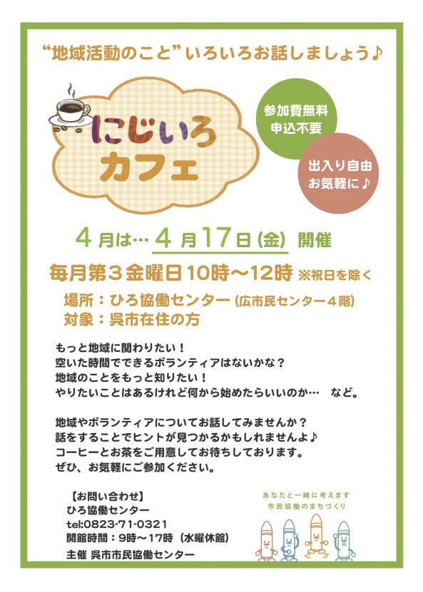 にじいろカフェ4月(2020年）.jpg
