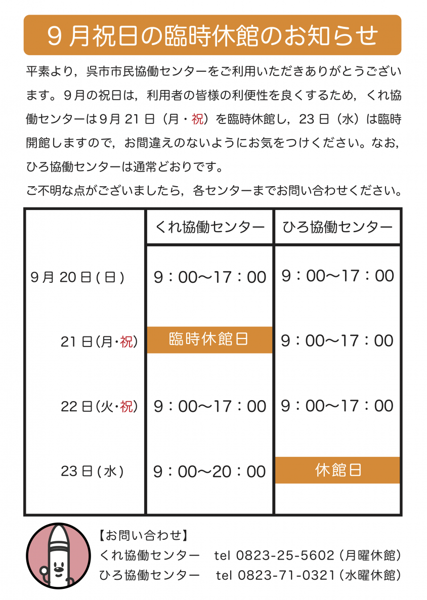 9月祝日の臨時休館のお知らせ.png