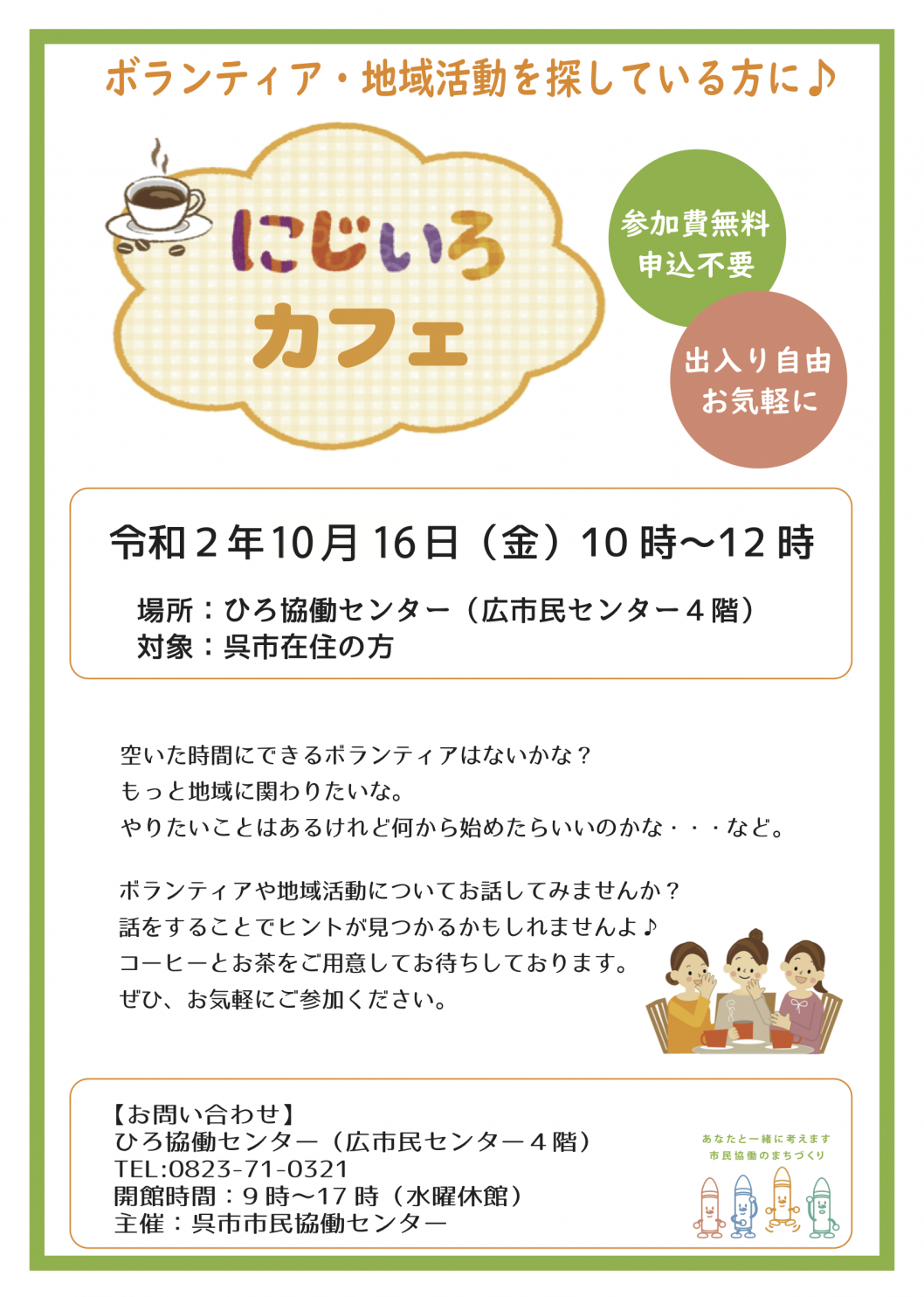 にじいろカフェ10月.png