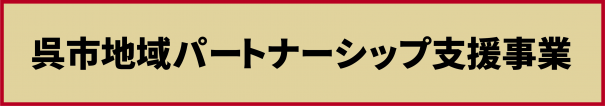 パートナー バナー.png