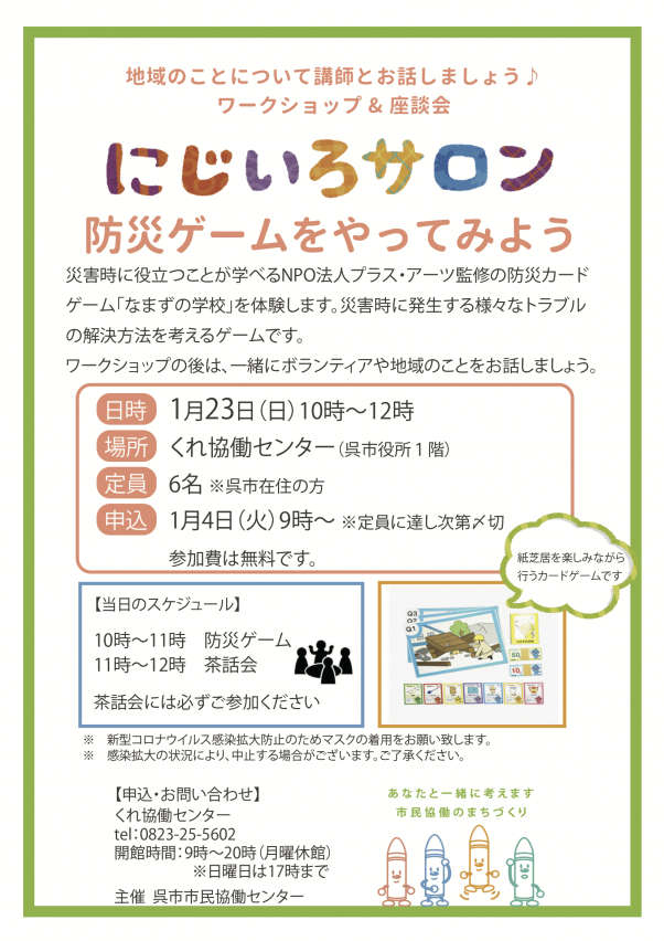 にじいろサロン（防災ゲーム）.png