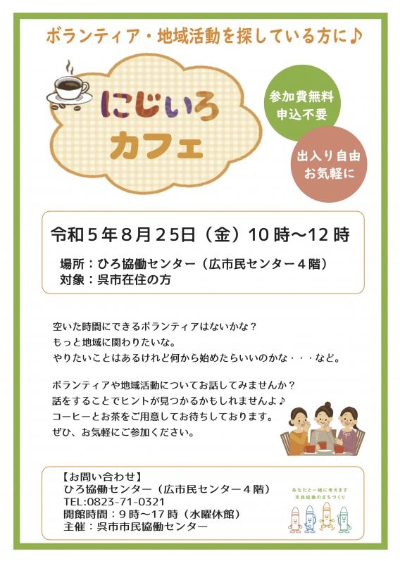 にじいろカフェ8月.png