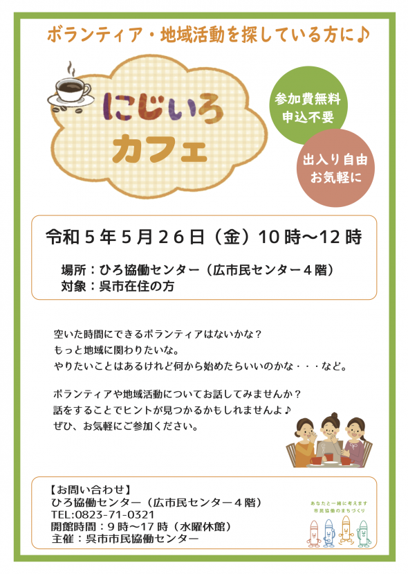 にじいろカフェ2023年5月.png