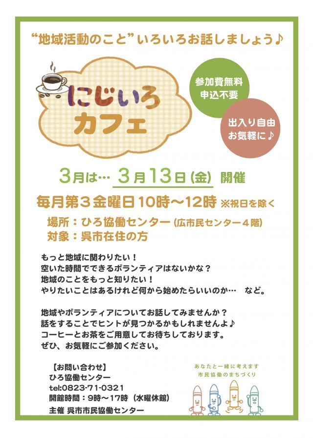 にじいろカフェ3月(2020年）.jpg