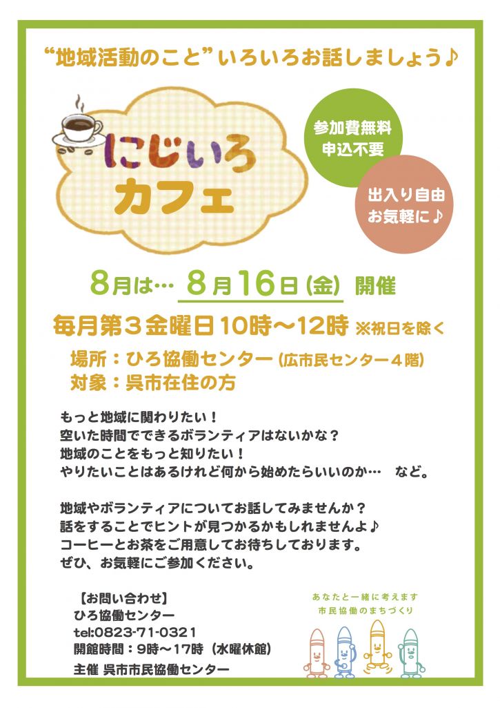 にじいろカフェ8月.jpg