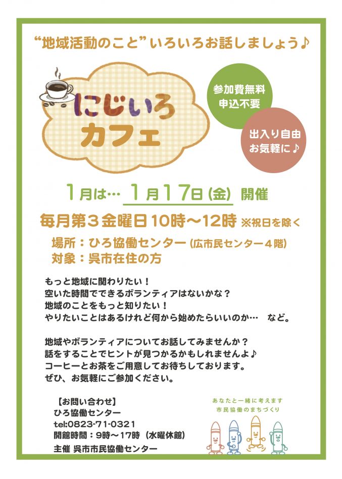 にじいろカフェ1月.jpg