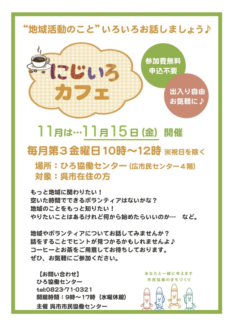 にじいろカフェ11月.jpg