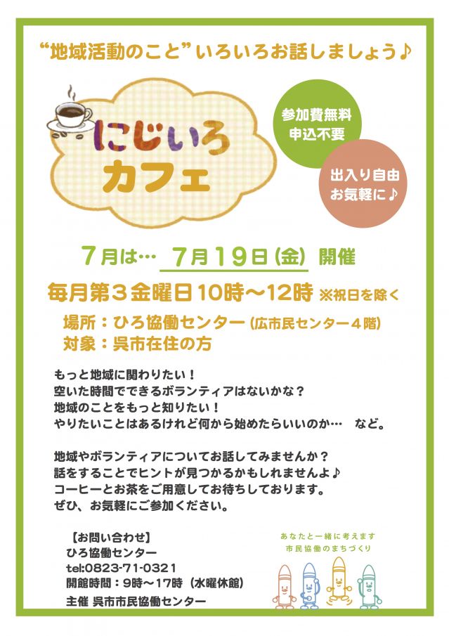 にじいろカフェ７月.jpg
